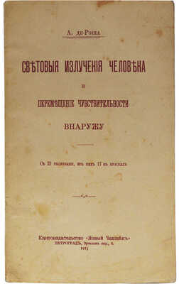 Роша А. Световые излучения человека и перемещение чувствительности внаружу. Пг., 1915.